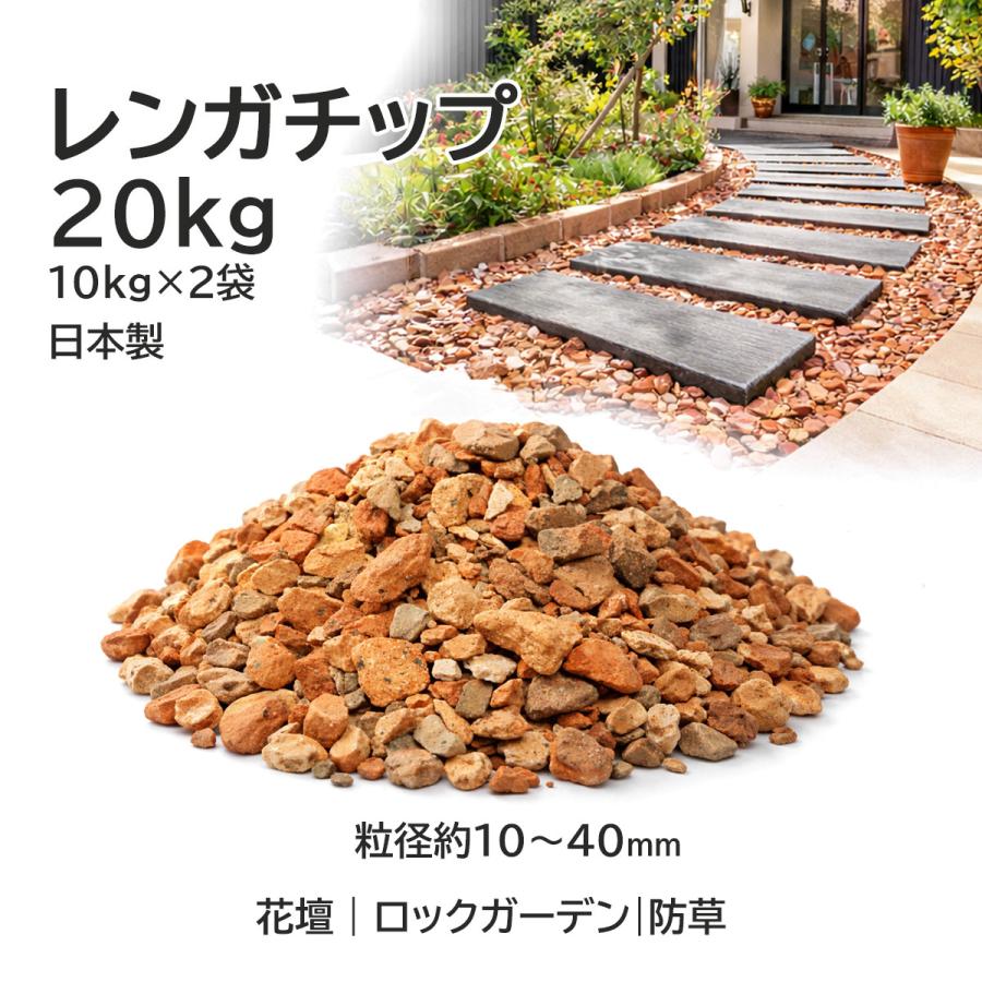レンガ　煉瓦　チップ　砕石　４トンダンプ１台分　約５リューベ　ガーデニング　庭 レンガチップ 20kg 日本製 (10kg×2袋) 焼成レンガ砕石 庭砂利 砂利