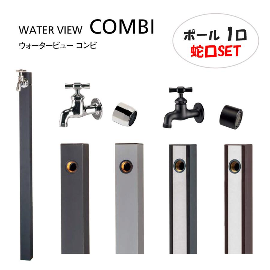 ウォータービュー コンビ ポール 1口 シルバー ブラック タップセット