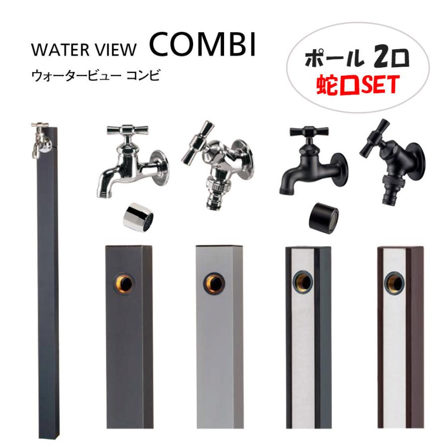 ウォータービュー コンビ ポール 2口 シルバー ブラック タップセット