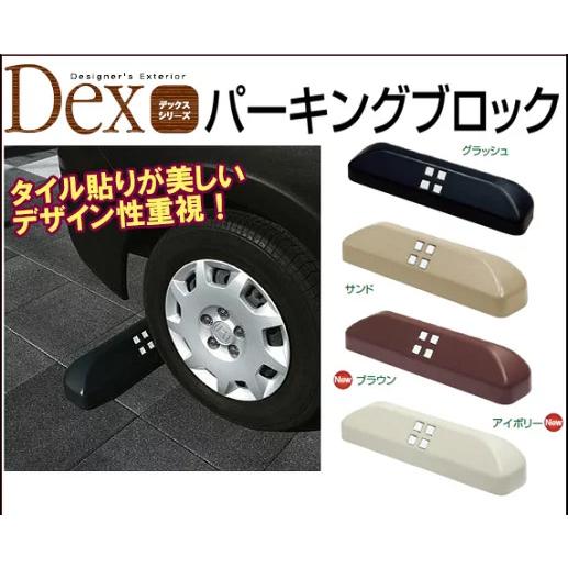DEXパーキングブロック 1個 標準タイプ 車止め タイヤ止め 車輪止め