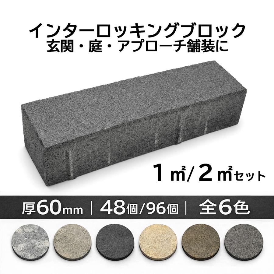 インターロッキングブロック エクレル 300×75×60mm 48個 96個 1平米 2