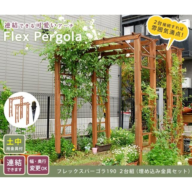 組み立てかんたん天然木製フレックスパーゴラアーチ190（埋め込み金具