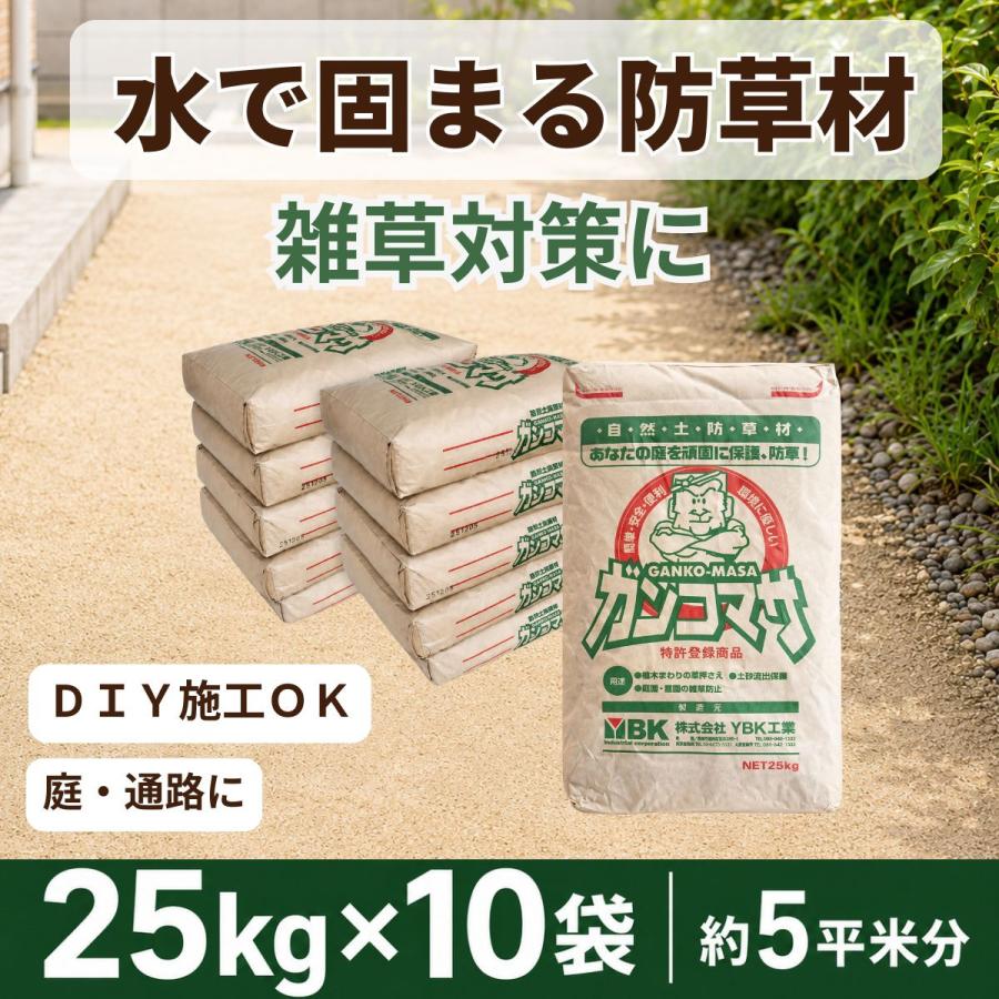 固まる土 防草 ガンコマサ 25kg 10袋 約5平米分 雑草対策 DIY 庭 通路