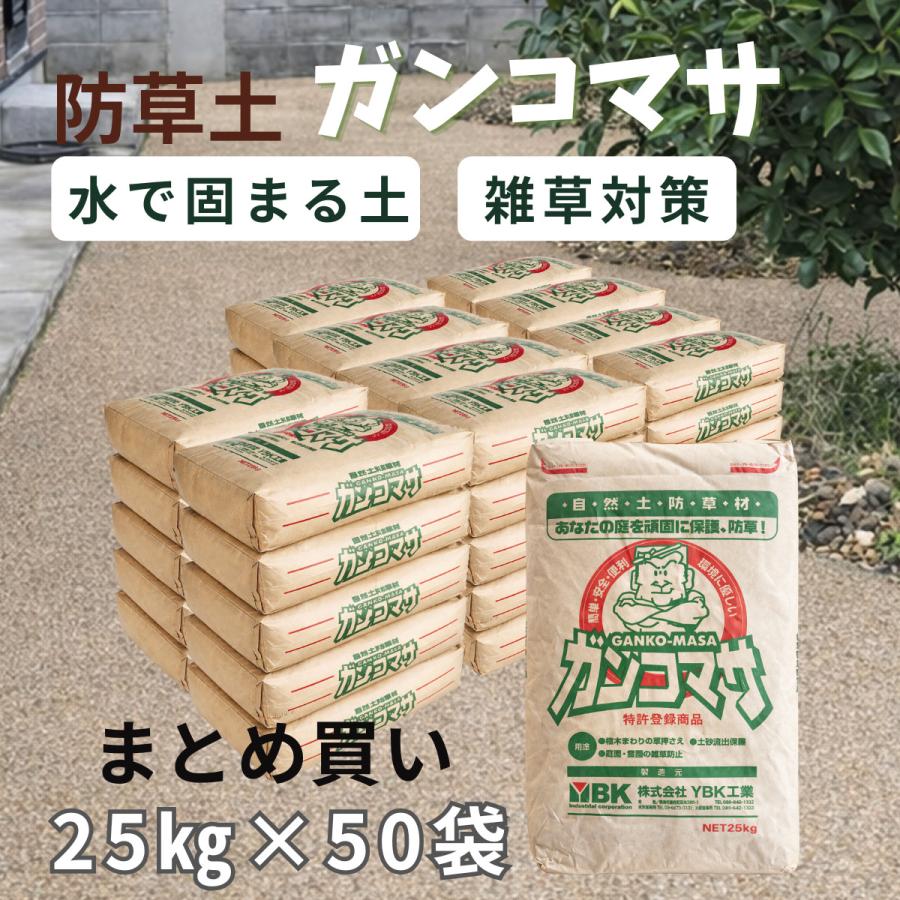 固まる土 ガンコマサ 25kg 50袋セット 防草 雑草対策 ぬかるみ改善