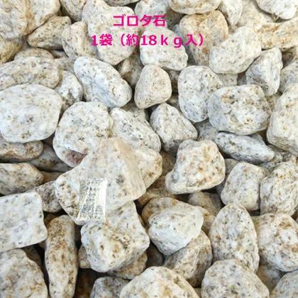 ゴロタ石 サビ 1寸 〜4寸 1袋18kg入り 水路 敷石 花壇 アプローチ 自然