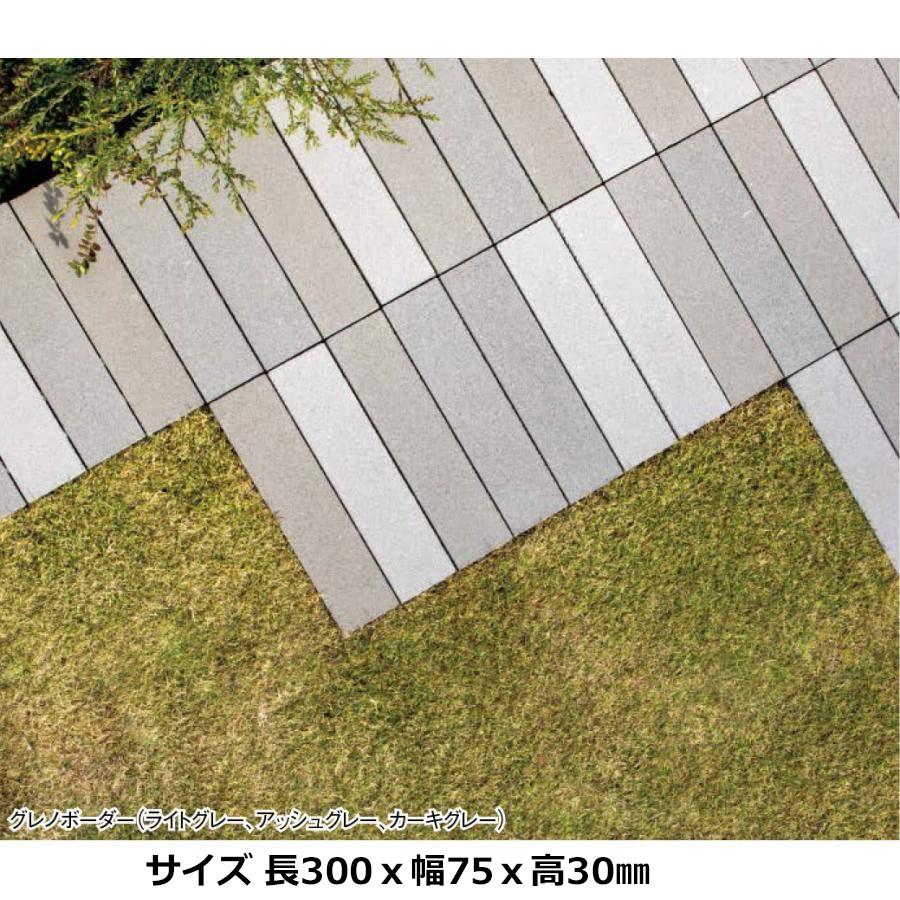 グレノボーダー8個セット（30x7.5x厚6cm）インターロッキング 敷材  