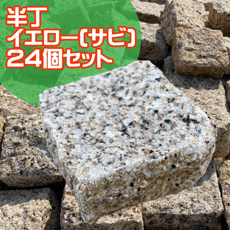 ピンコロ石 半丁  vイエロー  24個セッ 寸法90×90×45mm 重量1kg/個 庭 敷石 石畳 ガーデニング 石材 天然石 花壇 玄関 アプローチ 土留｜naruzo1128｜02