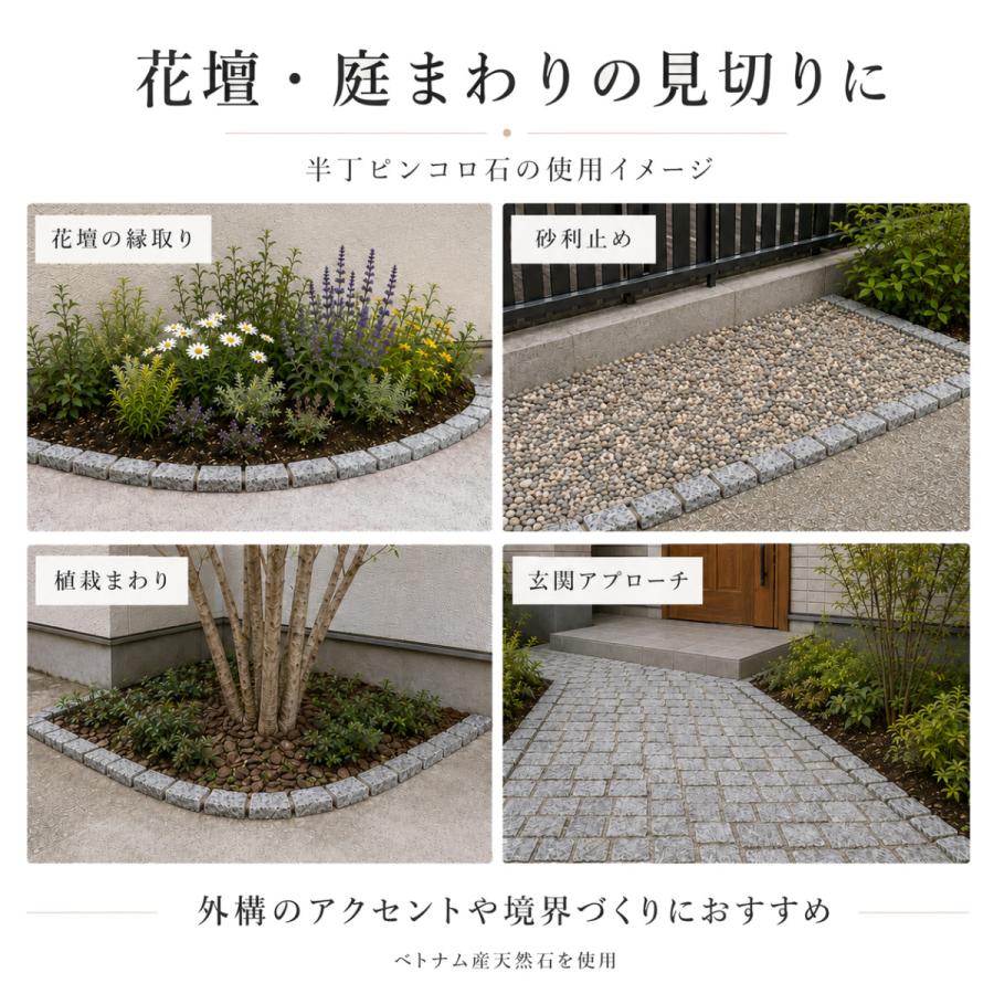 ピンコロ石 半丁 24個セット 天然石 花壇 縁取り 砂利止め 見切り石