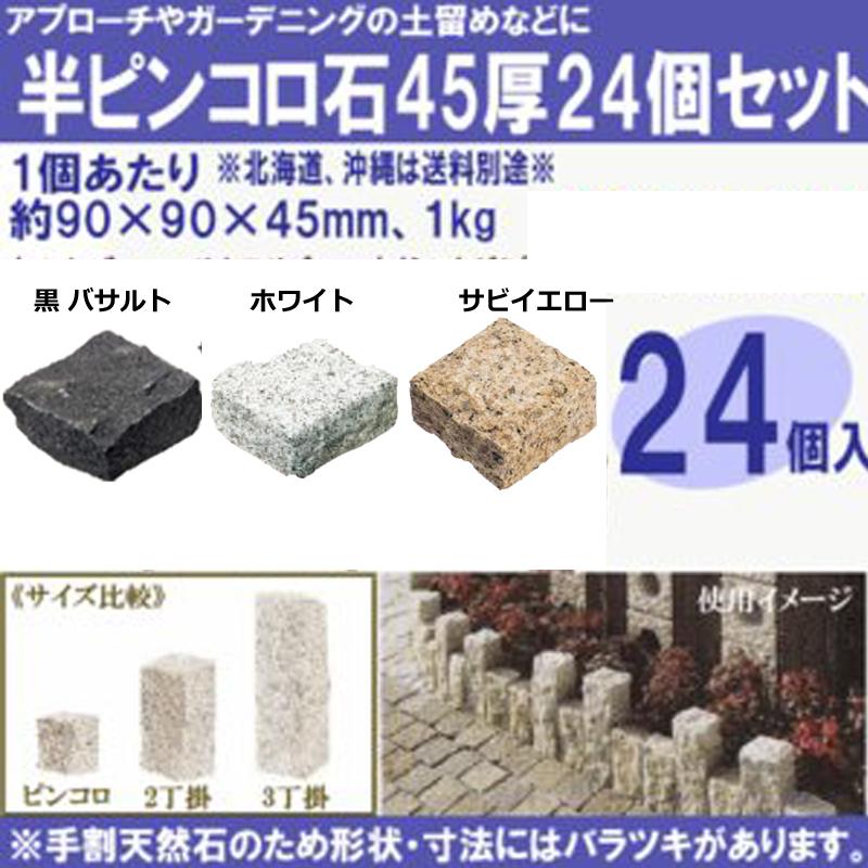 ピンコロ石 半丁 イエロー ホワイト 24個セット (90×90×45mm ピンコロ石 半丁 イエロー ホワイト 24個セット (90×90×45mm