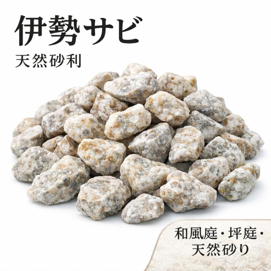 防草対策 伊勢さび砂利 3分 約9mm 18kg 庭砂利 和庭 坪庭 玄関まわり