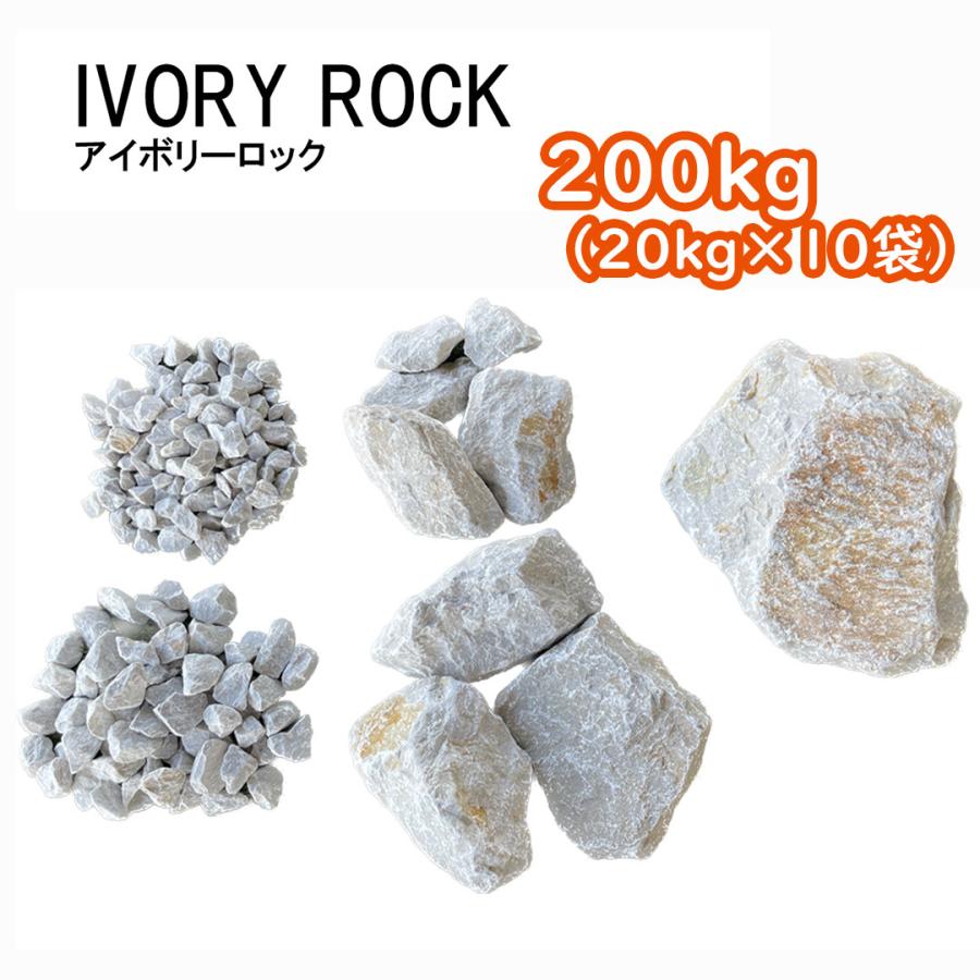 アイボリーロック 200kg （20kg×10袋）庭石 割栗石 栗石 ロック