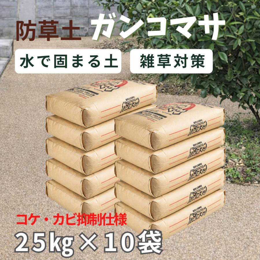 固まる土 防草 ガンコマサ コケカビ抑制仕様 25kg 10袋 約5平米分 雑草