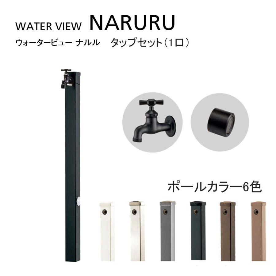 ウォータービュー ナルル ポール 1口 ブラックタップセット（パンは