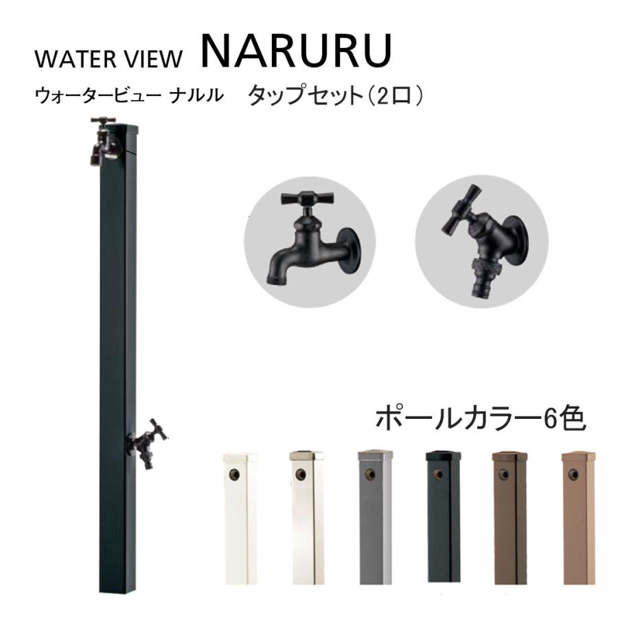 ボールナール2種セット ウォータービュー ナルル ポール 2口 ブラックタップセット