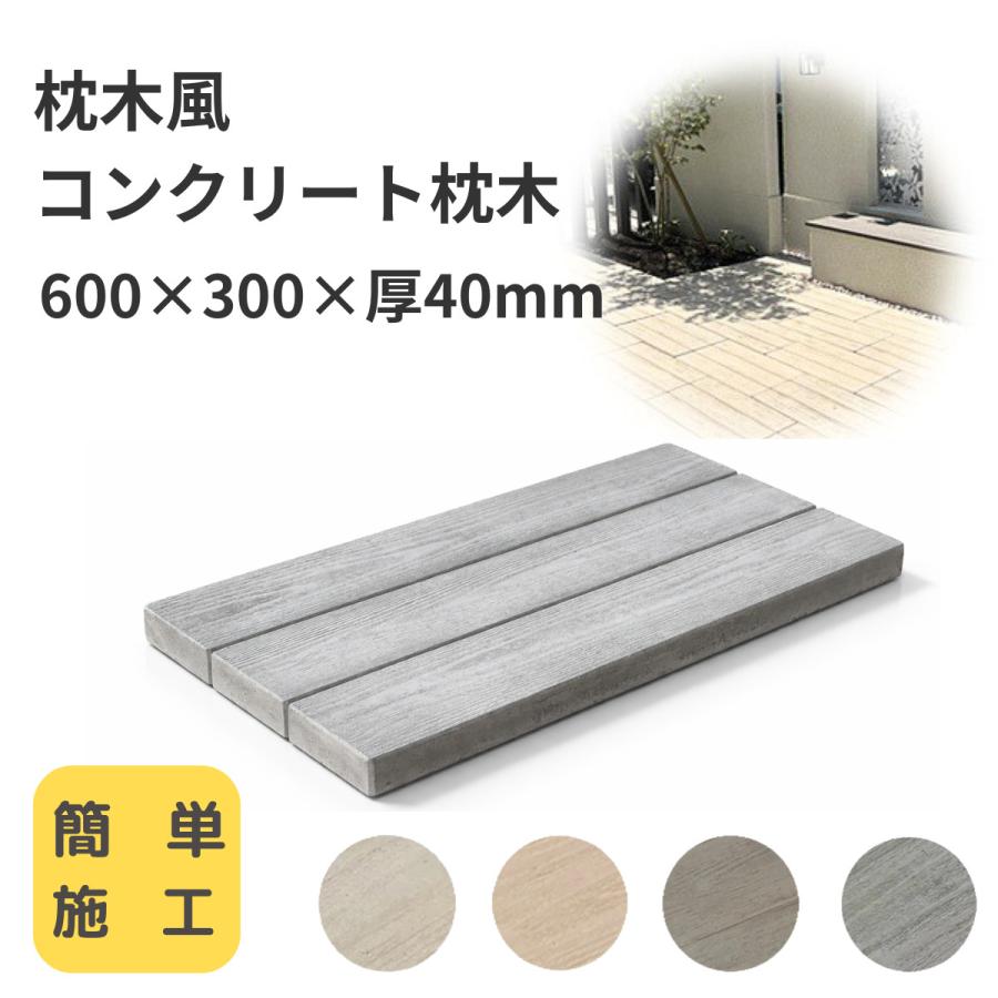 ナチュラルウッドペイブ 600×300mm 1枚 コンクリート製 枕木 古木 擬木