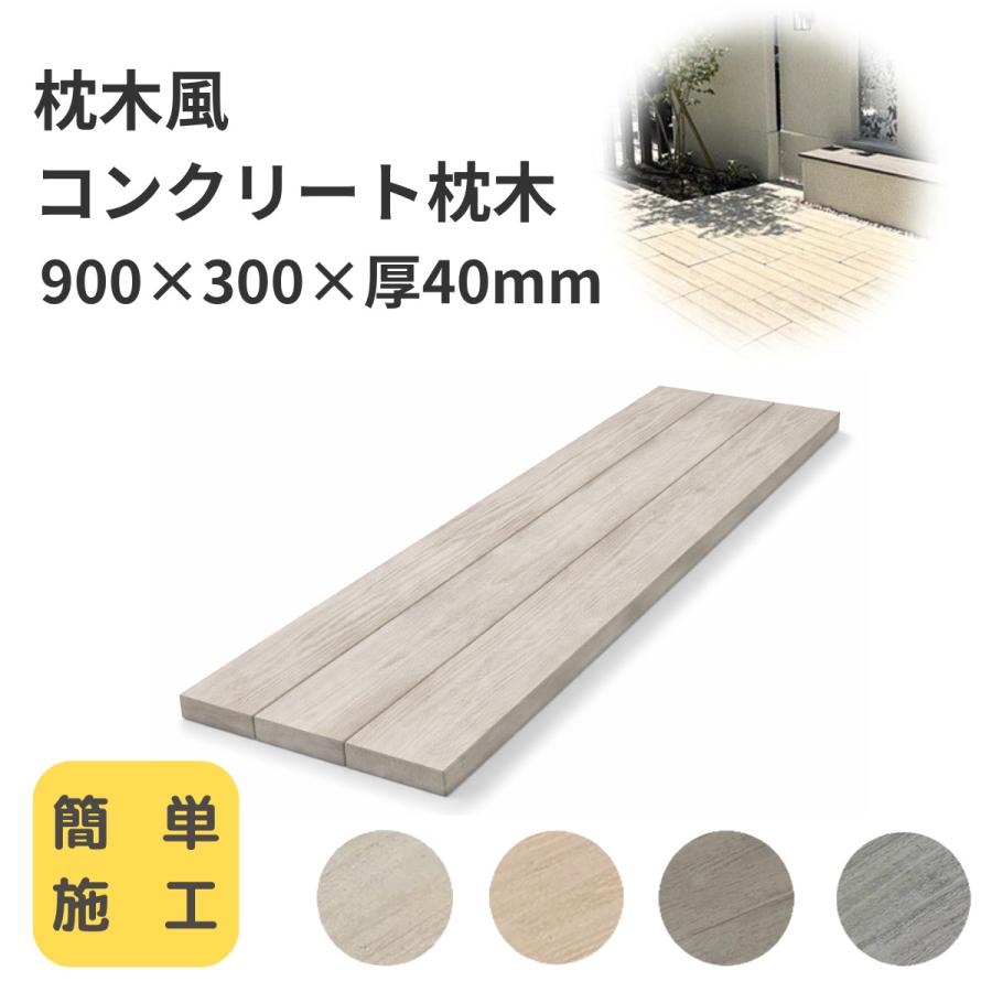 ナチュラルウッドペイブ 900×300mm 1枚 コンクリート製 枕木 古木 擬木