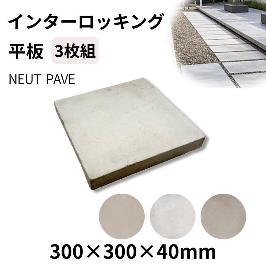 インターロッキング 平板 ニュートペイブ 300×300×40mm 3枚組 DIY 庭