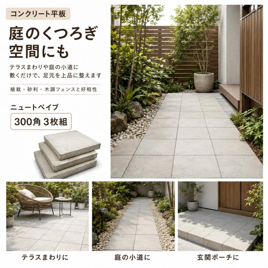 コンクリート平板 ニュートペイブ 300角 3枚組 40mm厚 正方形 敷石