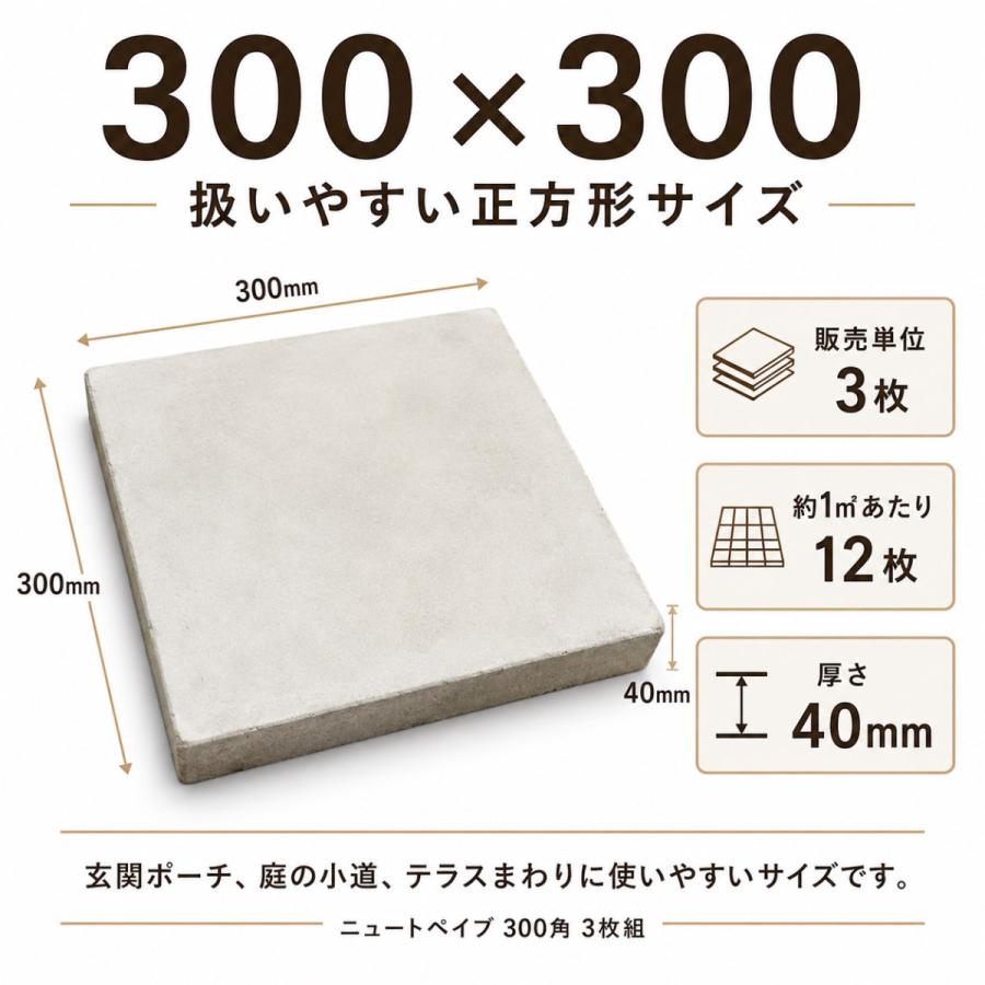 コンクリート平板 ニュートペイブ 300角 3枚組 40mm厚 正方形 敷石
