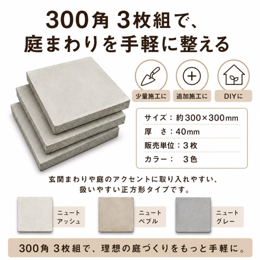 コンクリート平板 ニュートペイブ 300角 3枚組 40mm厚 正方形 敷石