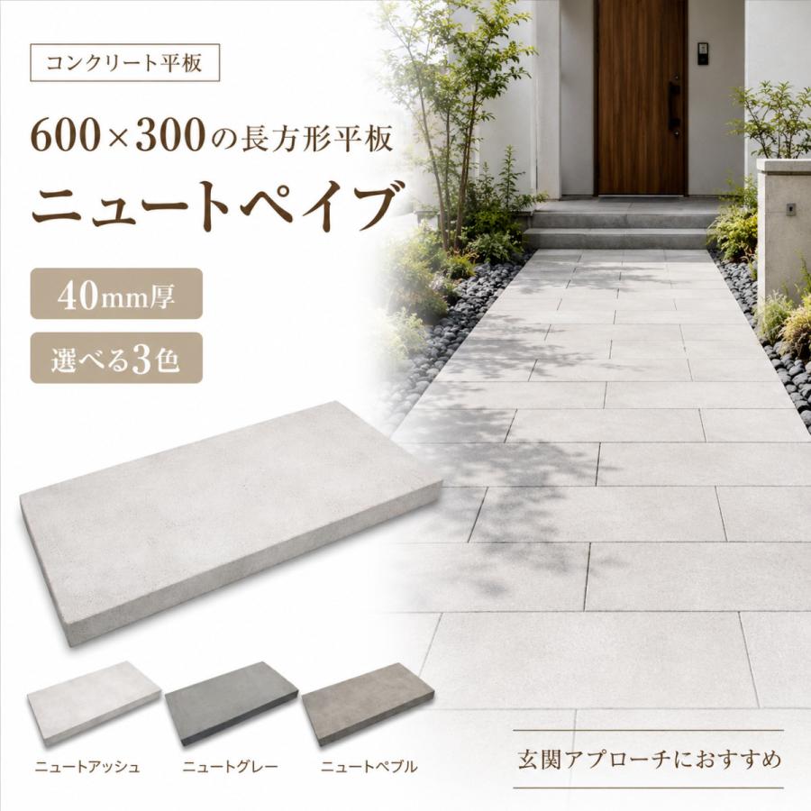 コンクリート平板 ニュートペイブ 600x300 40mm厚 長方形 敷石 舗装材