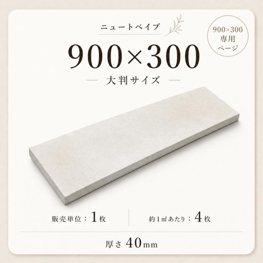 コンクリート平板 ニュートペイブ 900x300 40mm厚 大判平板 敷石 舗装