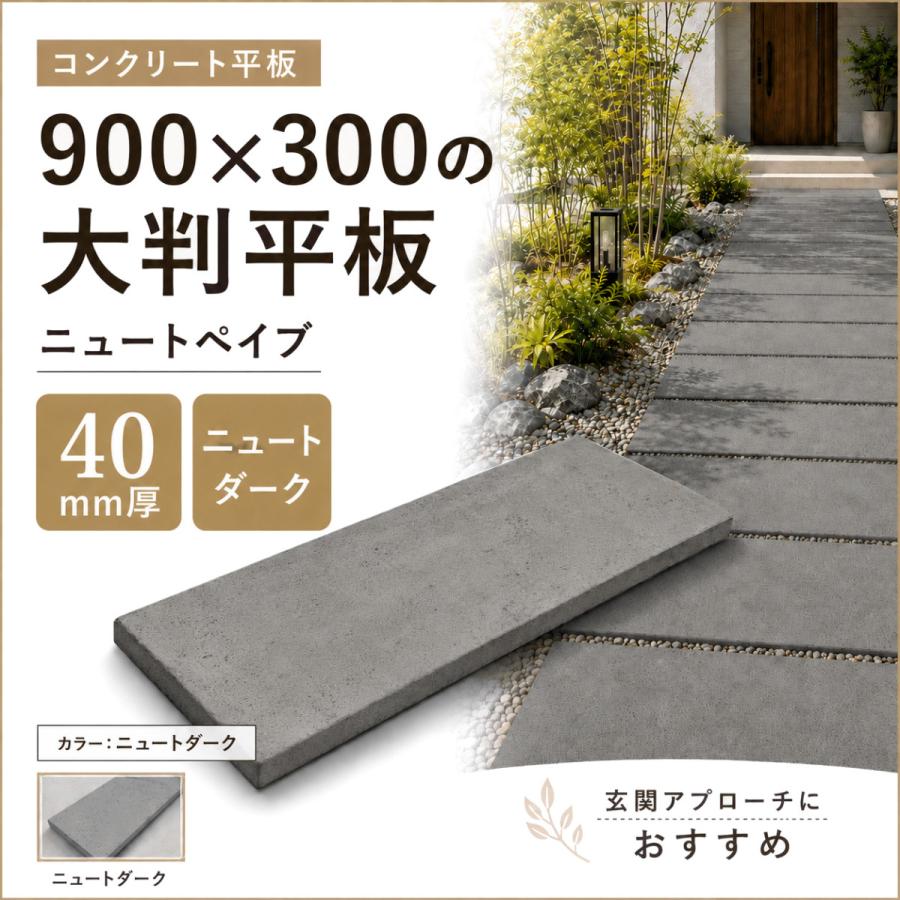 コンクリート平板 ニュートペイブ 900x300 40mm厚 ニュートダーク 大判