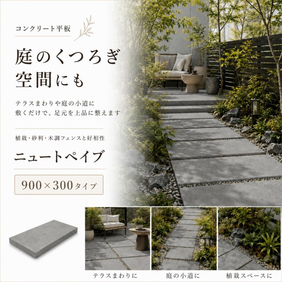 コンクリート平板 ニュートペイブ 900x300 40mm厚 ニュートダーク 大判