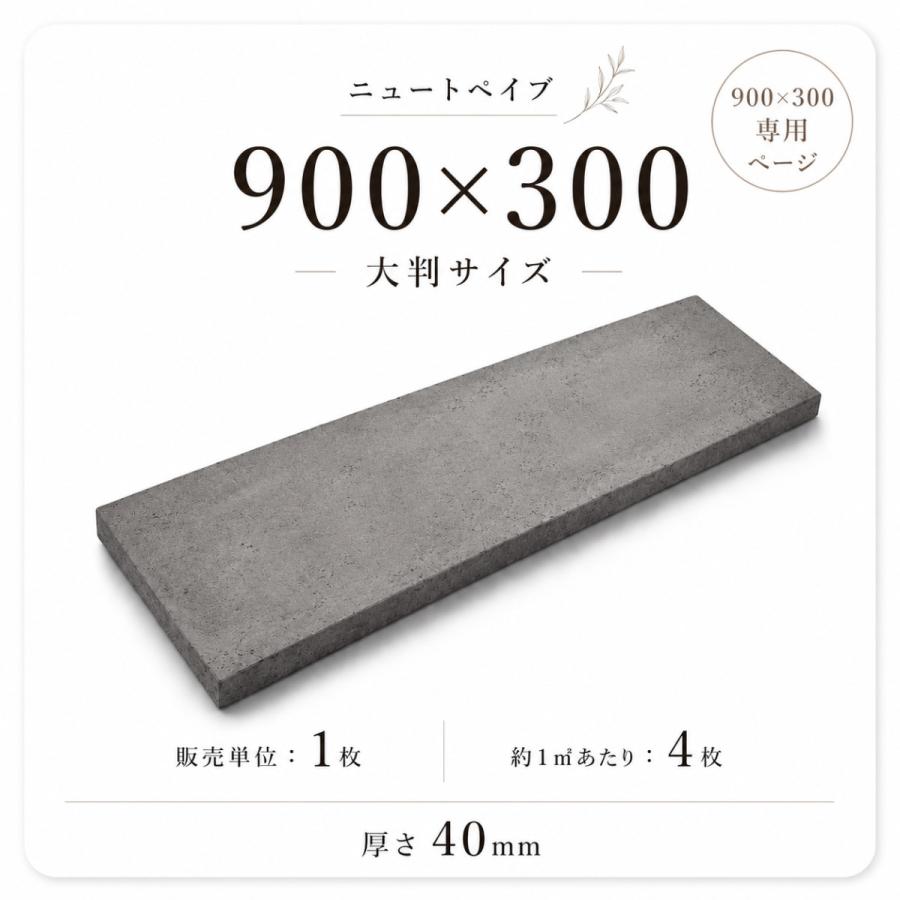コンクリート平板 ニュートペイブ 900x300 40mm厚 ニュートダーク 大判