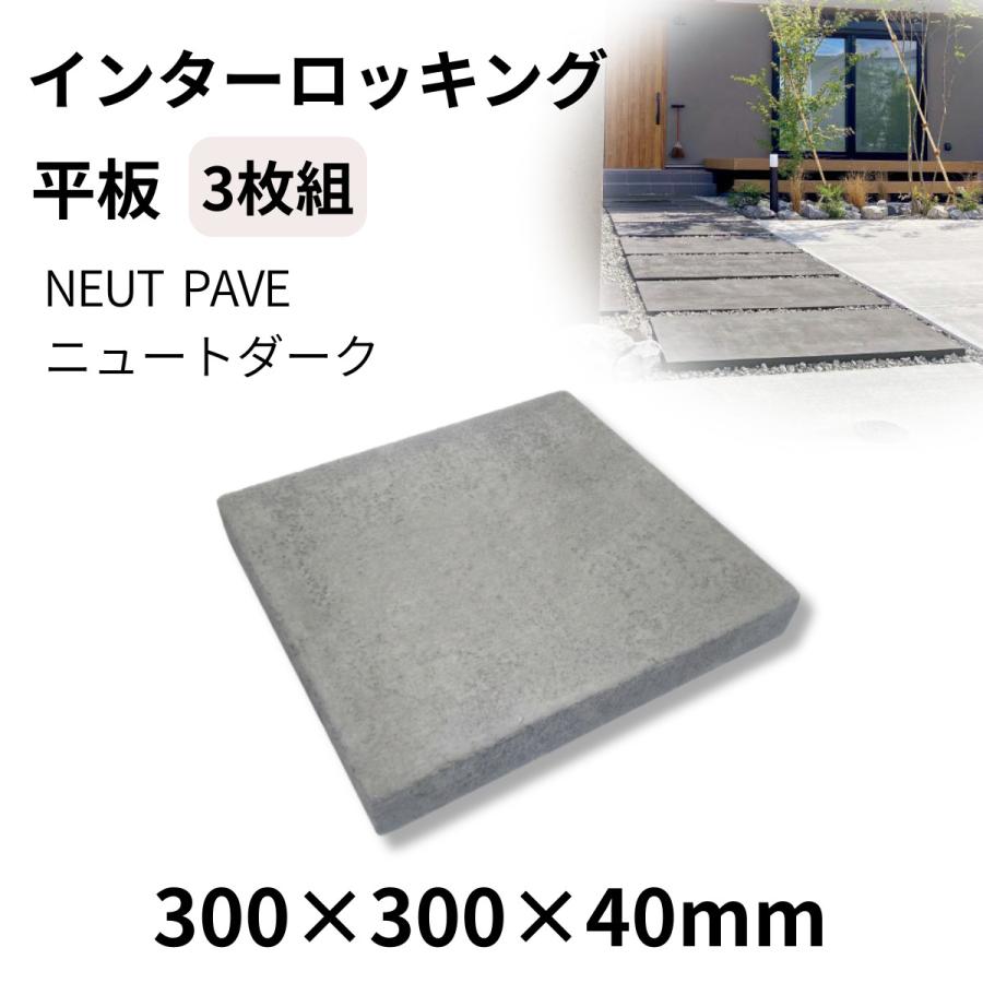 インターロッキング 平板 ニュートペイブ ニュートダーク 300×300×40mm