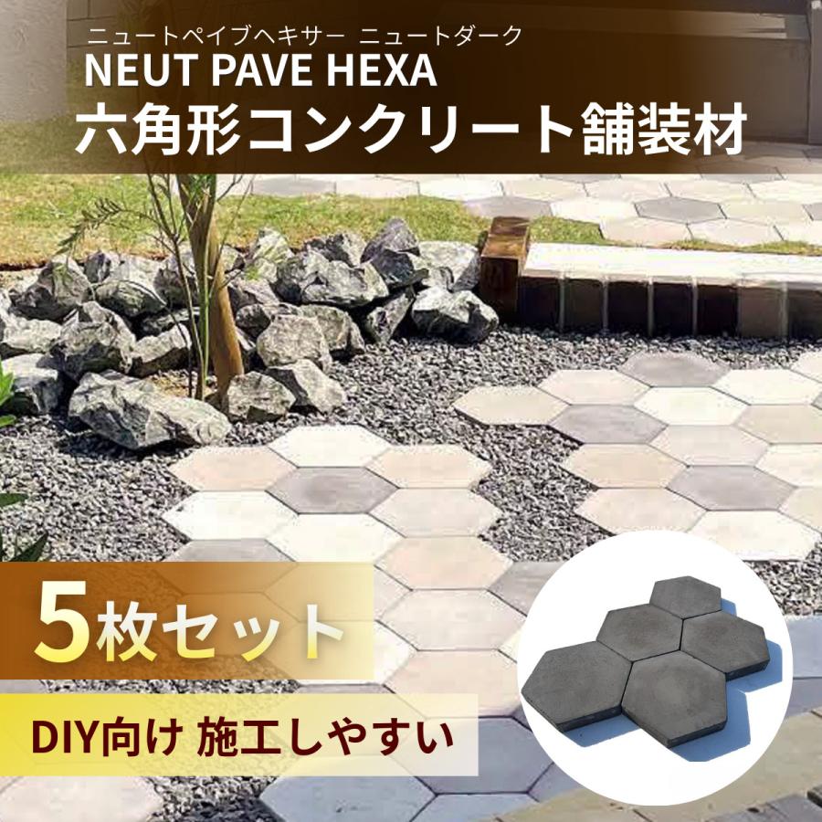 インターロッキング 舗装材 六角形 ニュートペイブヘキサー ダーク