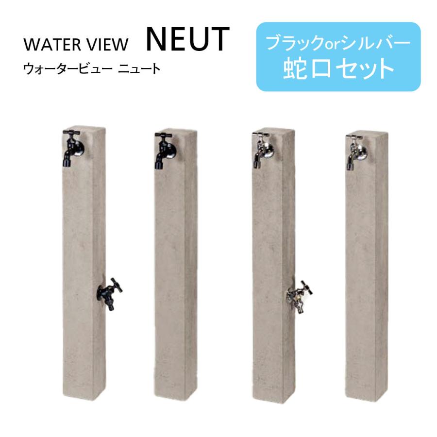ウォータービュー ニュート ポール 1口 2口 タップセット（パンは別途