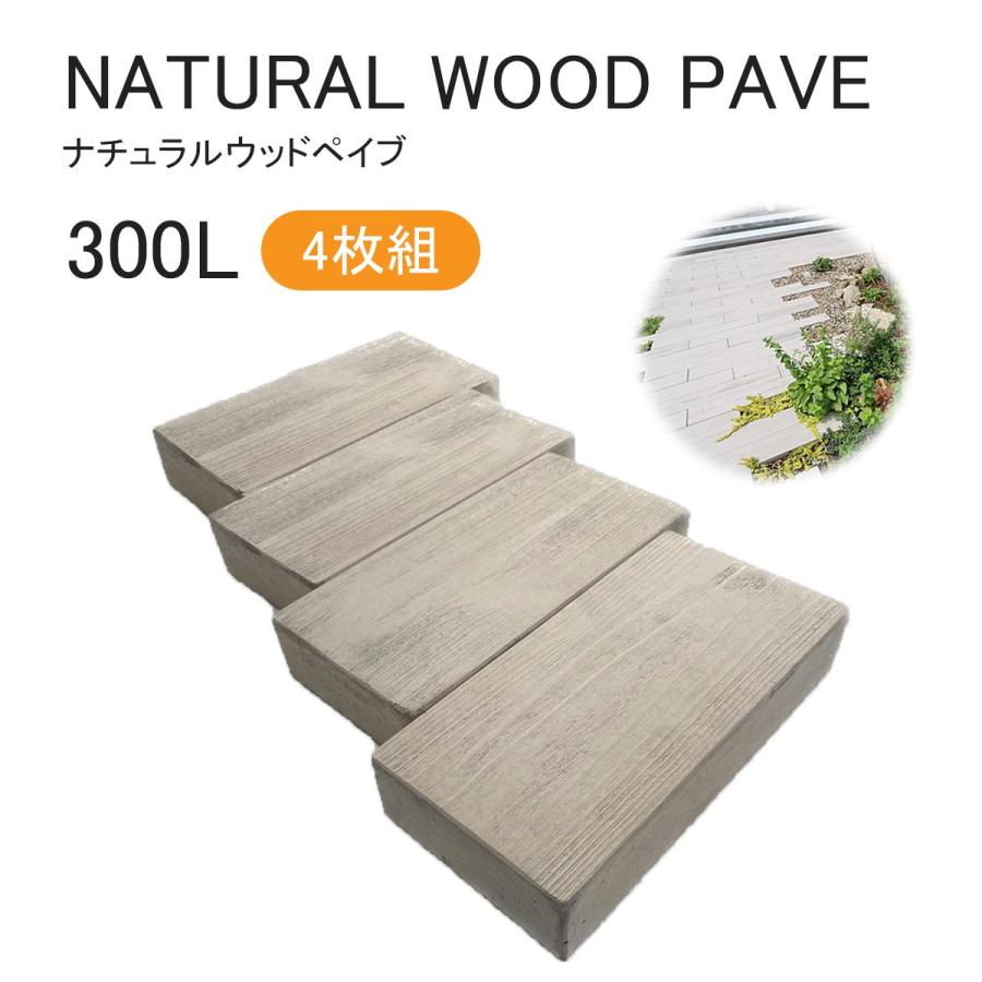 ナチュラルウッド 台 自然形状 ナチュラルウッド ペイブ NATURAL WOOD PAVE | FADECO