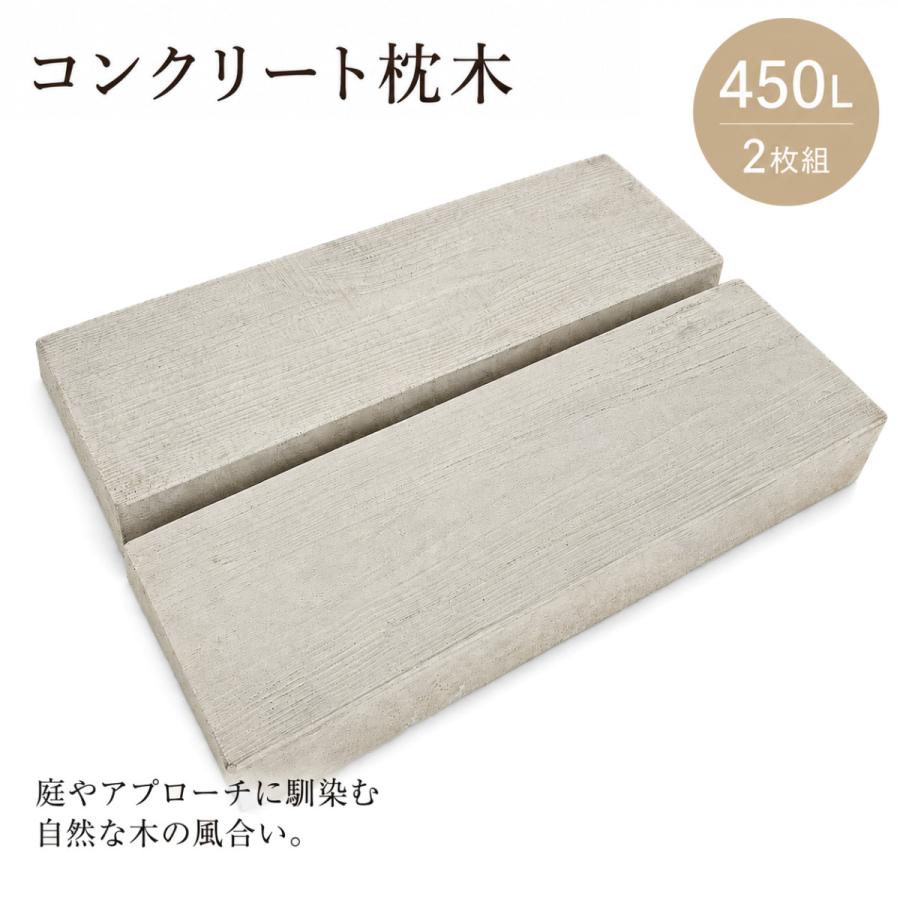 コンクリート枕木 450×150×60 2枚 ナチュラルウッドペイブ 腐らない 