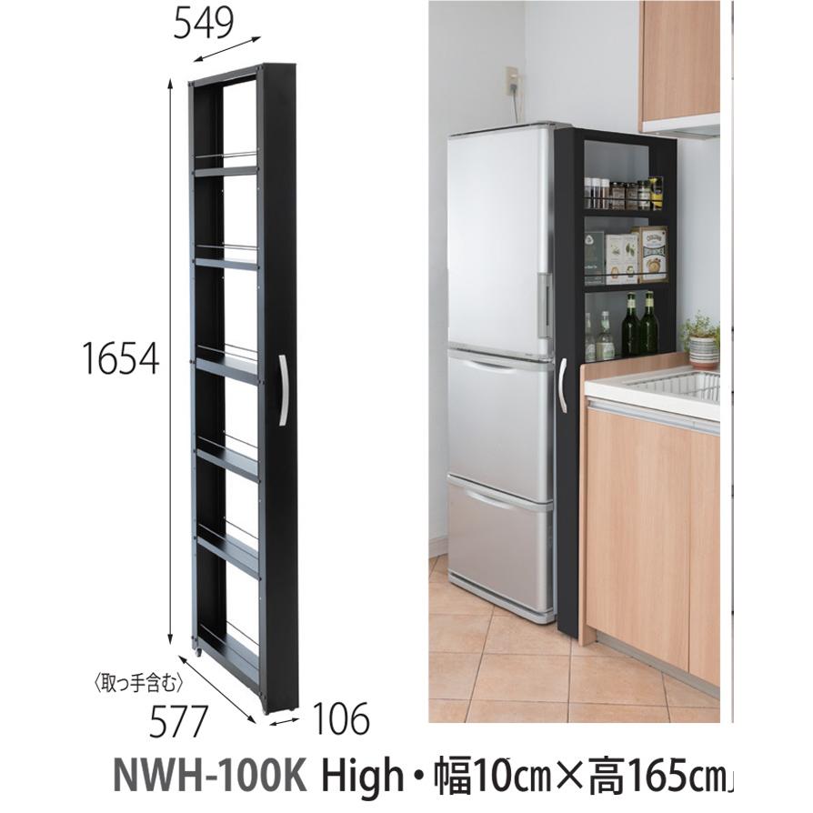トールワゴン NWH-100 幅10cm 高さ 約 165cm ラック 隙間 収納