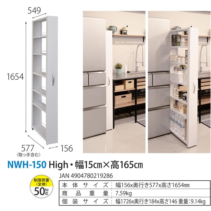 トールワゴン NWH-150 幅 15cm 高さ 約 165cm ラック 隙間 収納