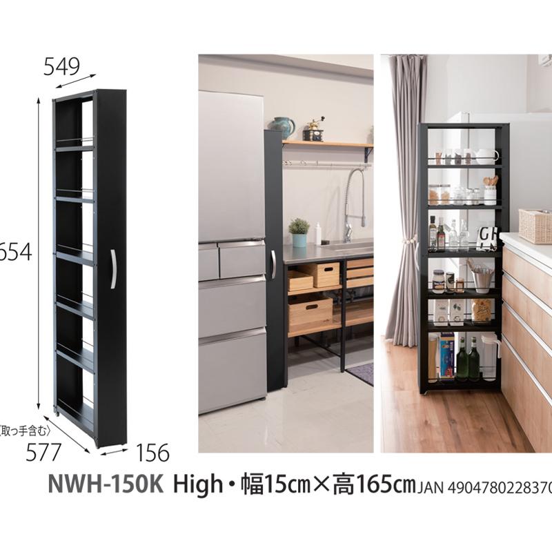 トールワゴン NWH-150 幅 15cm 高さ 約 165cm ラック 隙間 収納