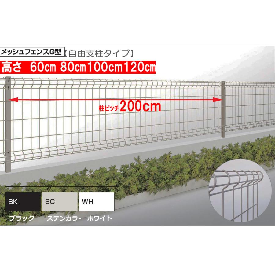 スチ−ルメッシュフェンスG型高100cm自由支柱タイプPBMG−1020（幅200x 