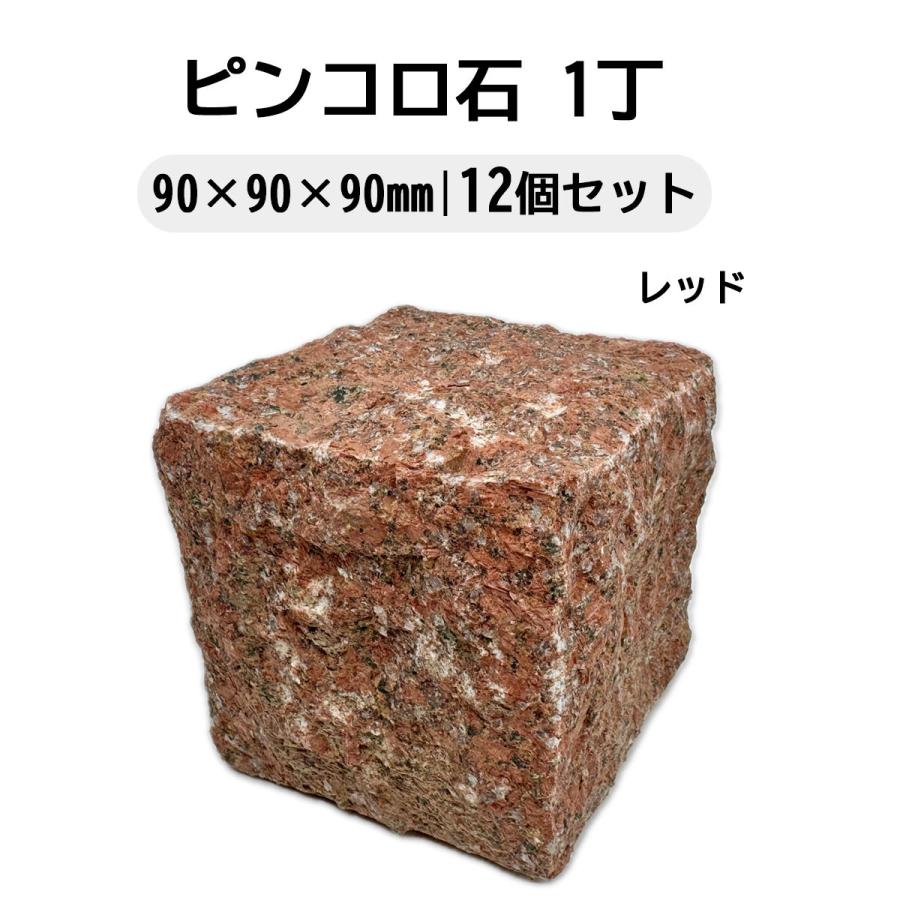ピンコロ石 1丁 12個セット ベトナム産 レッド 赤 90×90×90mm 天然石