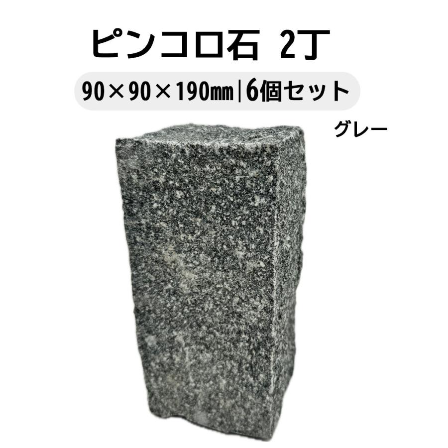 ピンコロ石 2丁 6個セット ベトナム産 グレー 90×90×190mm 天然石 庭