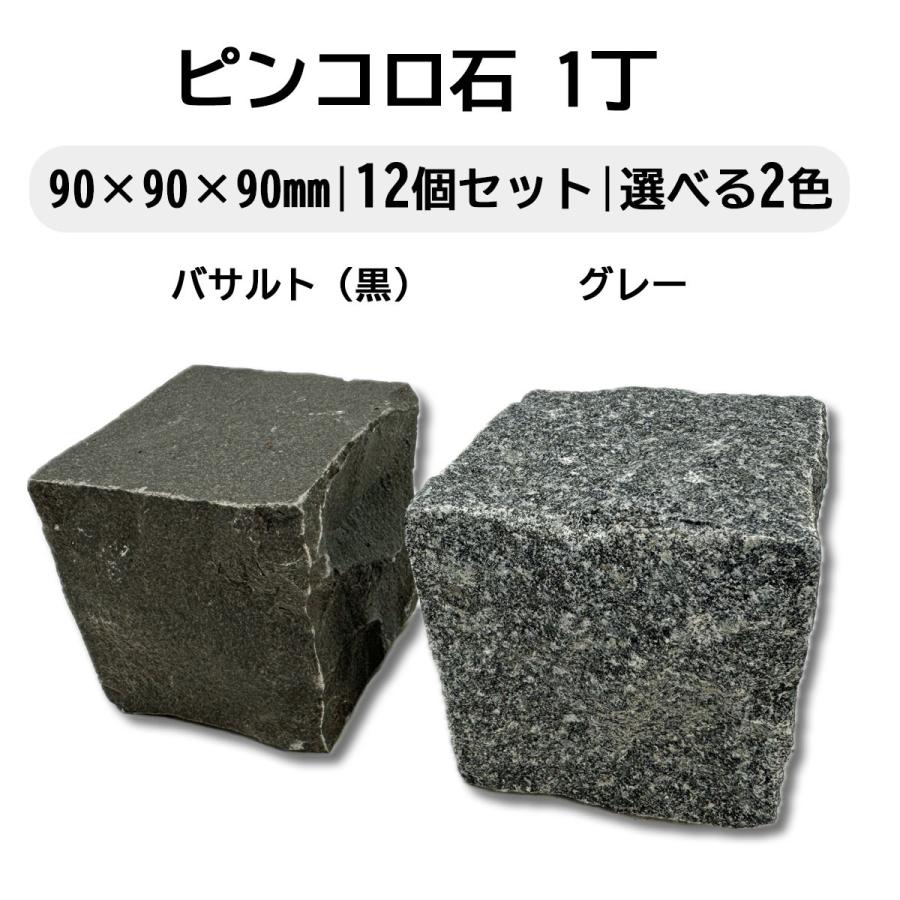 ピンコロ石 1丁 12個セット ベトナム産 バサルト グレー 選べる2色 90