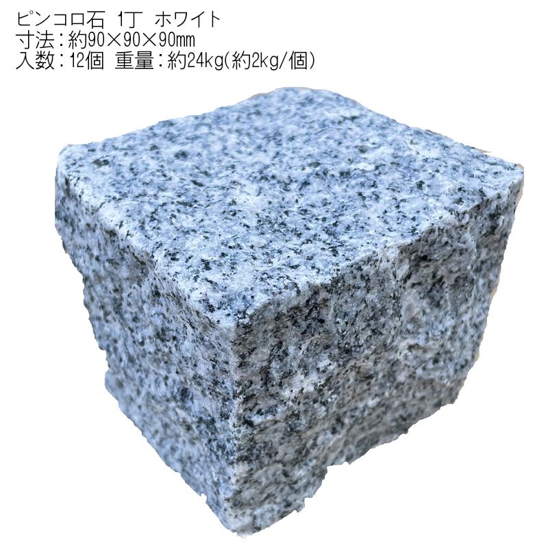 ピンコロ石 1丁 イエロ− ホワイト 48個セット 庭 敷石 石畳 ピンコロ石 1丁 イエロ− ホワイト 48個セット 庭 敷石 石畳