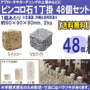 ピンコロ石 1丁（90×90×90mm ）ホワイト イエロ−（48個セット ）庭 敷石 石畳 ガーデニング 石材 天然石 花壇 玄関 アプローチ 土留｜naruzo1128｜02