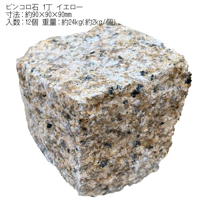 ピンコロ石 1丁（90×90×90mm ）ホワイト イエロ−（48個セット ）庭 敷石 石畳 ガーデニング 石材 天然石 花壇 玄関 アプローチ 土留｜naruzo1128｜05