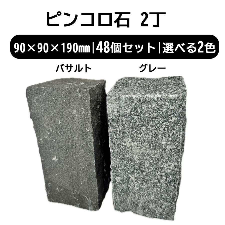 ピンコロ石 2丁 48個セット ベトナム産 バサルト グレー 選べる2色 90×90×190mm 天然石 庭 石材 敷石 花壇 DIY : 庭 ...