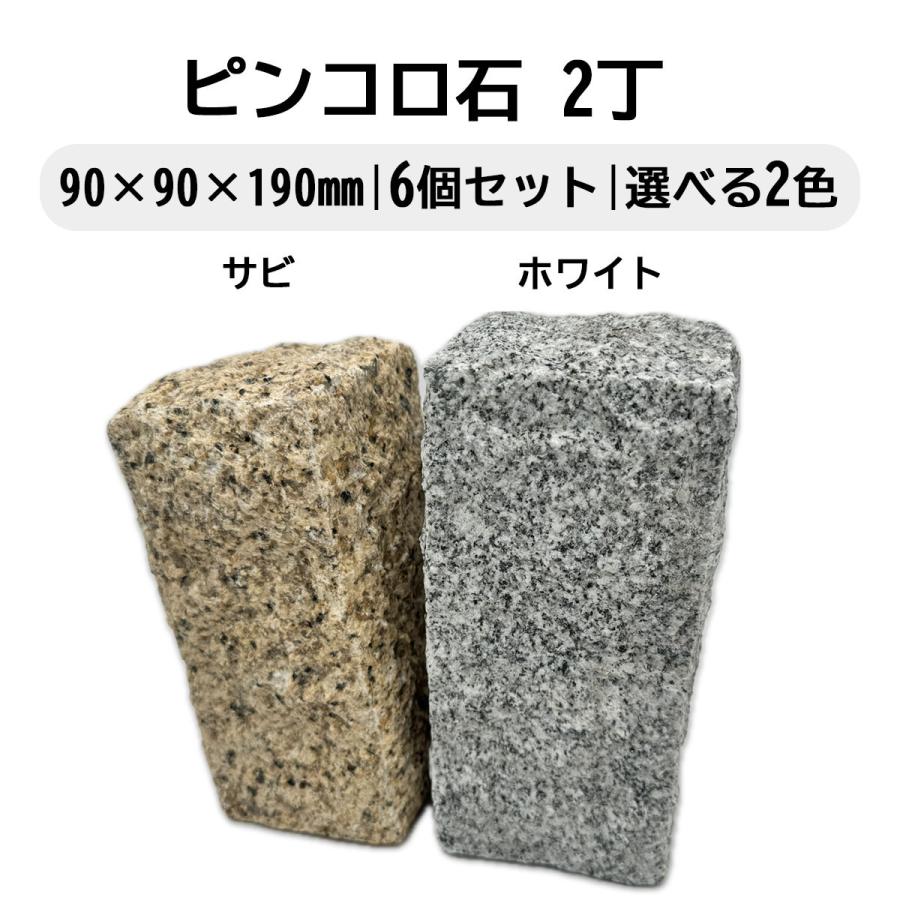 ピンコロ石 2丁 6個セット ベトナム産 サビ ホワイト 選べる2色 90×90