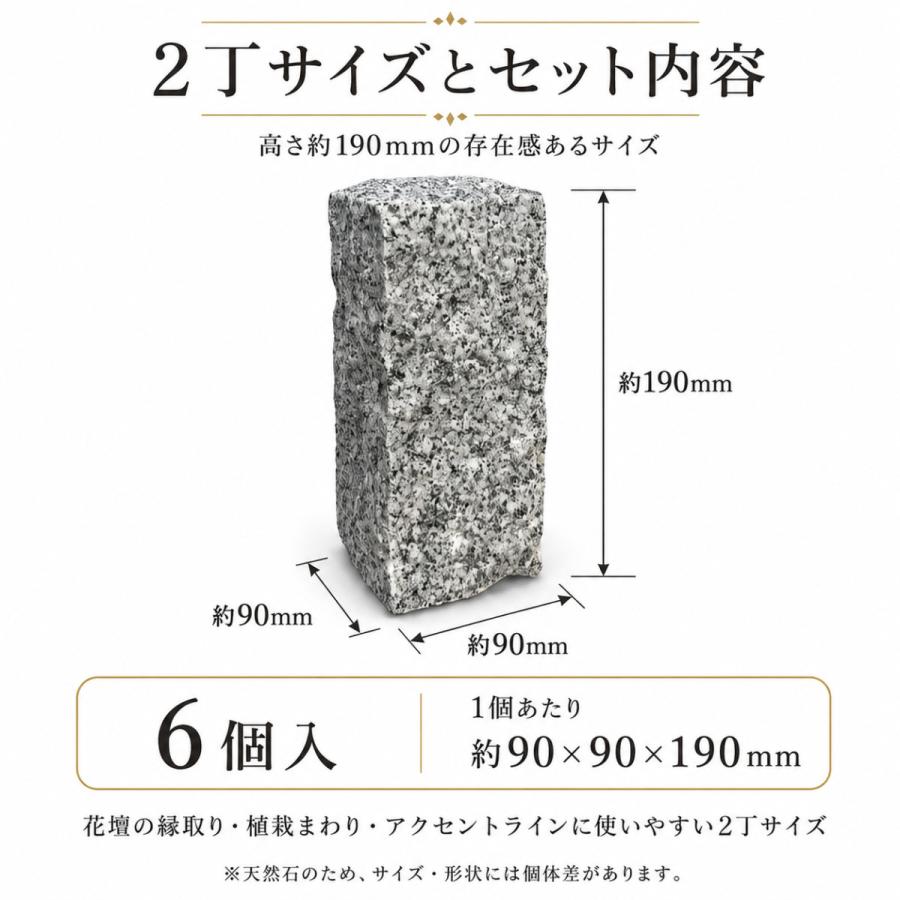 ピンコロ石 2丁 6個セット 天然石 花壇 縁取り 砂利止め 見切り石 敷石