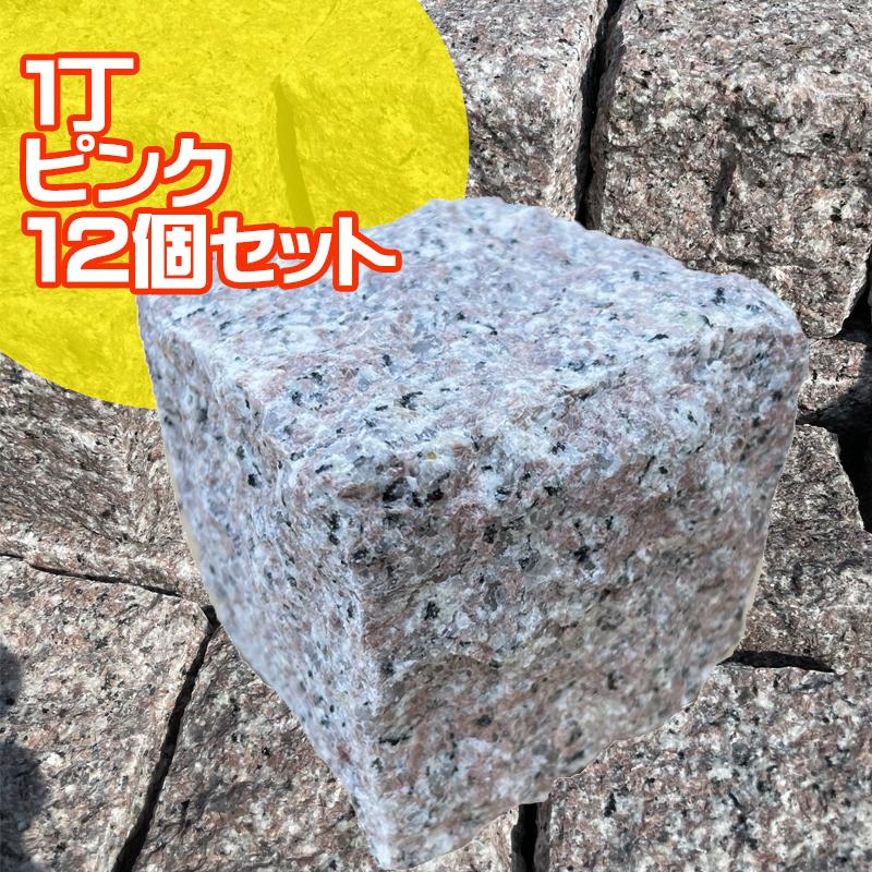 ピンコロ石 1丁 ピンク 12個セット (90×90×90mm) 庭 敷石 石畳 ピンコロ石 1丁 ピンク 12個セット (90×90×90mm) 庭 敷石 石畳