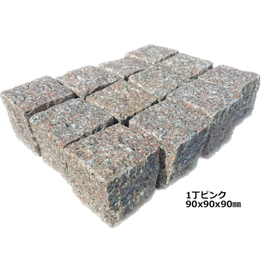ピンコロ石 1丁 ピンク 12個セット (90×90×90mm) 庭 敷石 石畳 ピンコロ石 1丁 ピンク 12個セット (90×90×90mm) 庭 敷石 石畳