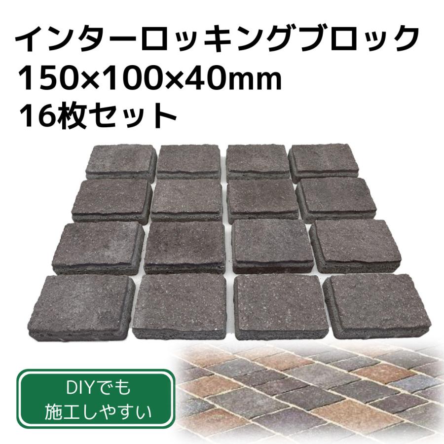 インターロッキングブロック 石畳み 敷材 ポルドブリック 150×100×40mm